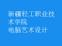 電腦藝術(shù)設(shè)計