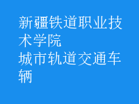 城市軌道交通車輛