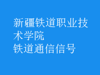 鐵道通信信號(hào)