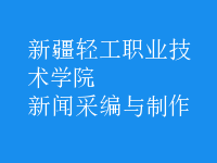 新聞采編與制作