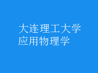 應(yīng)用物理學(xué)