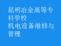 機電設備維修與管理