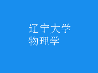 物理學(xué)