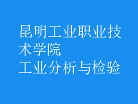 工業(yè)分析與檢驗(yàn)