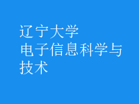 電子信息科學(xué)與技術(shù)