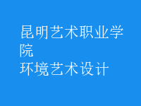 環(huán)境藝術(shù)設(shè)計