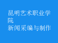 新聞采編與制作