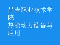 熱能動力設(shè)備與應(yīng)用