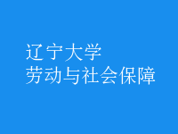 勞動(dòng)與社會(huì)保障