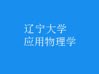 應(yīng)用物理學(xué)