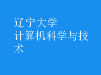 計算機(jī)科學(xué)與技術(shù)