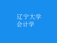 會(huì)計(jì)學(xué)