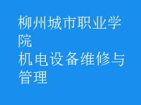 機電設備維修與管理