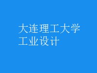 工業(yè)設計