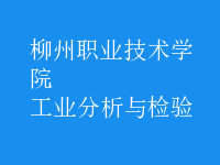 工業(yè)分析與檢驗(yàn)