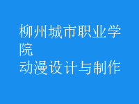 動漫設(shè)計與制作