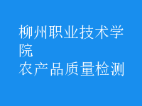 農(nóng)產(chǎn)品質(zhì)量檢測(cè)