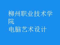 電腦藝術(shù)設(shè)計