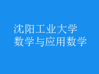 數(shù)學(xué)與應(yīng)用數(shù)學(xué)