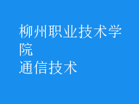 通信技術(shù)