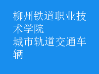 城市軌道交通車輛