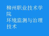 環(huán)境監(jiān)測與治理技術