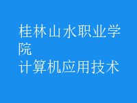 計(jì)算機(jī)應(yīng)用技術(shù)