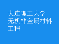 無機非金屬材料工程