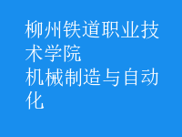 機械制造與自動化