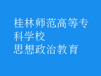 思想政治教育