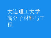 高分子材料與工程