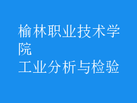 工業(yè)分析與檢驗