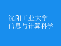 信息與計算科學