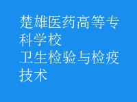 衛(wèi)生檢驗(yàn)與檢疫技術(shù)