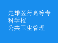 公共衛(wèi)生管理