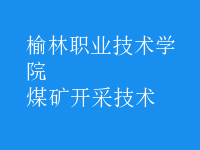 煤礦開采技術(shù)