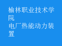 電廠熱能動力裝置