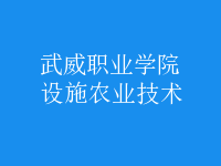 設(shè)施農(nóng)業(yè)技術(shù)