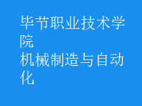 機械制造與自動化