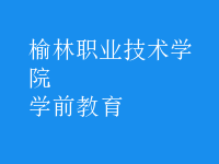 學(xué)前教育