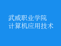 計(jì)算機(jī)應(yīng)用技術(shù)