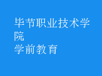 學(xué)前教育