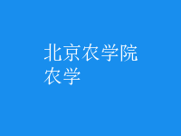 農(nóng)學(xué)