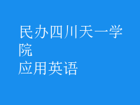 應(yīng)用英語