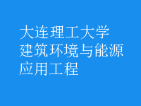 建筑環(huán)境與能源應用工程