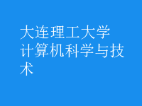 計算機(jī)科學(xué)與技術(shù)