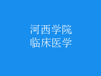 臨床醫(yī)學(xué)