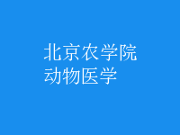 動(dòng)物醫(yī)學(xué)