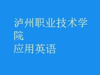 應(yīng)用英語