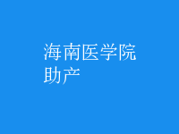 助產(chǎn)